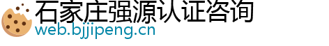 石家庄强源认证咨询